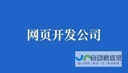 网站建设时间：高效完成，精准交付