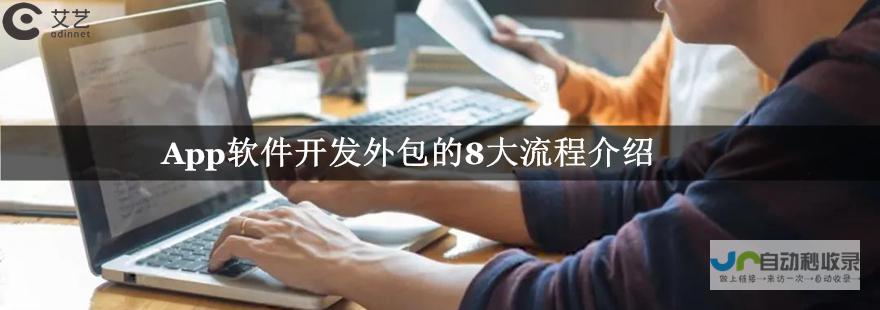 开发软件外包：定制解决方案，助力企业发展
