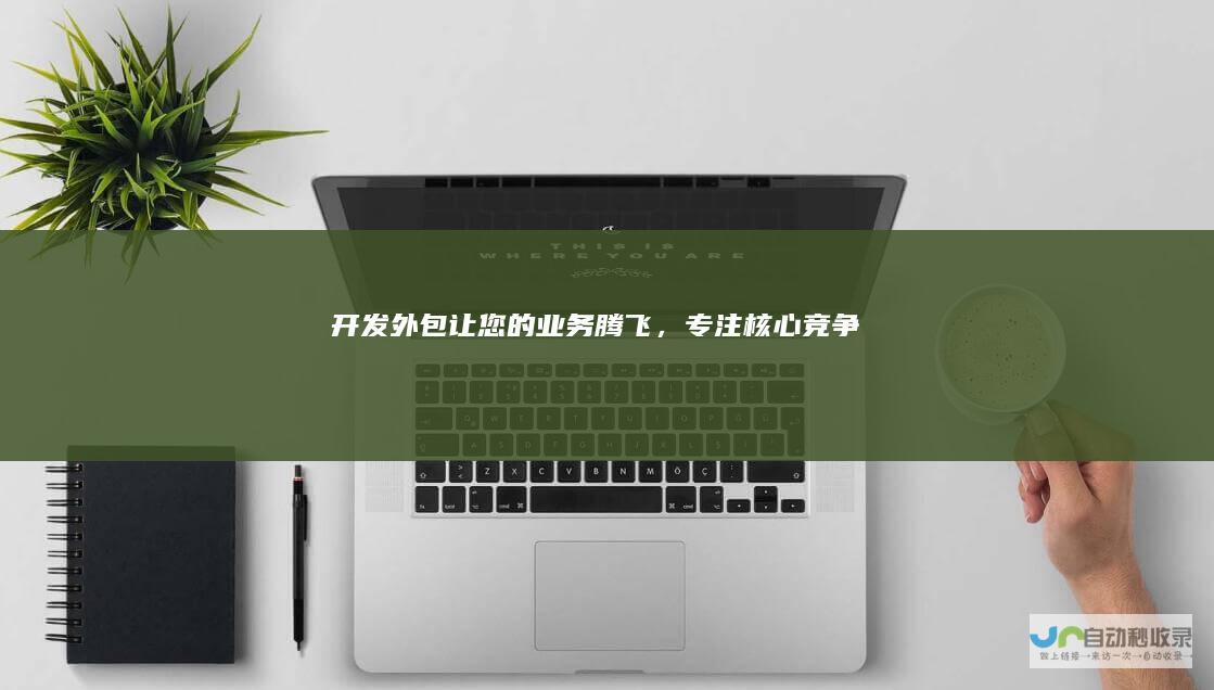 开发外包：让您的业务腾飞，专注核心竞争力