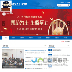 山西财经大学保卫部
