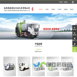 环卫车/垃圾清运车-陕西联航智能专用汽车有限公司