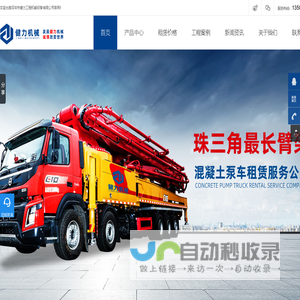 深圳最长泵车_深圳泵车租赁公司_混凝土泵车租赁_天泵租赁_深圳健力机械-深圳市健力工程机械设备有限公司
