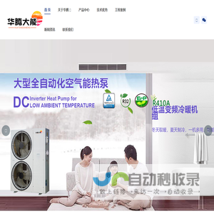 华腾热能,大型空气能,空气能热泵,空气能,空气能热水器