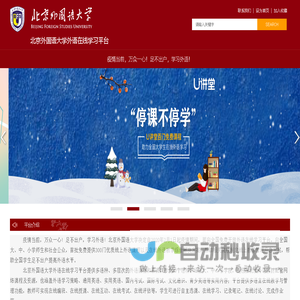 北京外国语大学外语在线学习平台