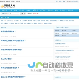带货达人网：直播带货、种草技巧、口碑营销