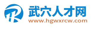 武穴人才网