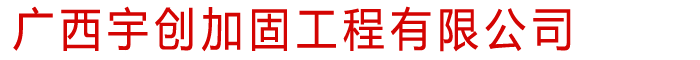 广西加固公司