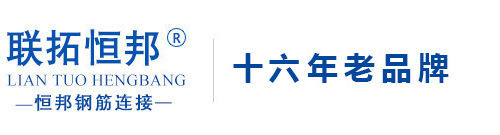 湖南恒邦钢筋连接技术有限公司