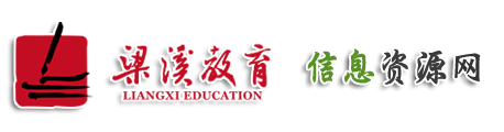 梁溪教育信息网